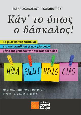 Κάν’το όπως ο δάσκαλος!