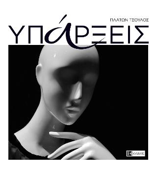 Υπάρξεις