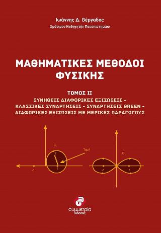 Μαθηματικές μέθοδοι φυσικής