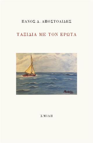 Ταξίδια με τον έρωτα
