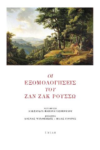 Οι εξομολογήσεις του Ζαν Ζακ Ρουσσώ