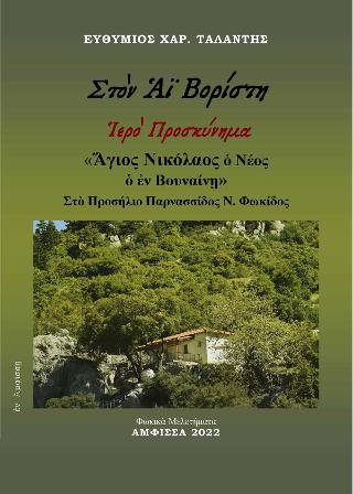 Στὸν Αϊ Βορίστη – Ἱερὸ Προσκύνημα – «Ἅγιος Νικόλαος ὁ Νέος ὁ ἐν Βουναίνῃ»