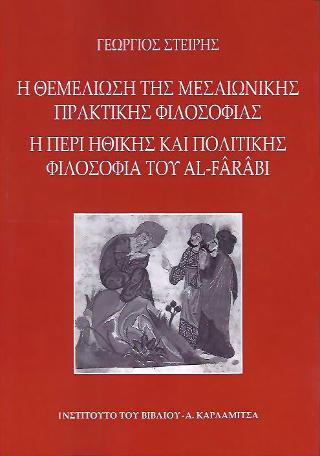 Η θεμελίωση της μεσαιωνικής πρακτικής φιλοσοφίας.