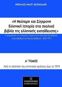 Η Νεότερη και Σύγχρονη Ελληνική Ιστορία στα σχολικά βιβλία της ελληνικής εκπαίδευσης