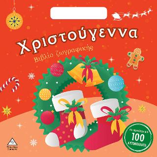 Χριστούγεννα-Βιβλίο Ζωγραφικής με Αυτοκόλλητα