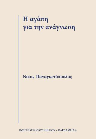 Η αγάπη για την ανάγνωση