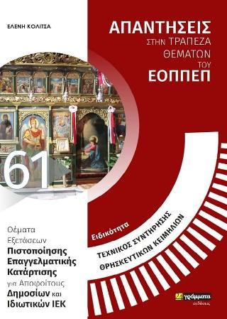 Απαντήσεις στην τράπεζα θεμάτων του ΕΟΠΠΕΠ
