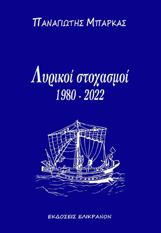 Λυρικοί στοχασμοί (1980-2022)