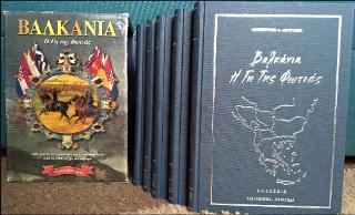 Βαλκάνια, η γη της φωτιάς