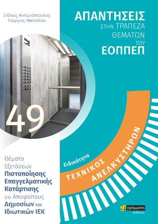 Απαντήσεις στην τράπεζα θεμάτων του ΕΟΠΠΕΠ