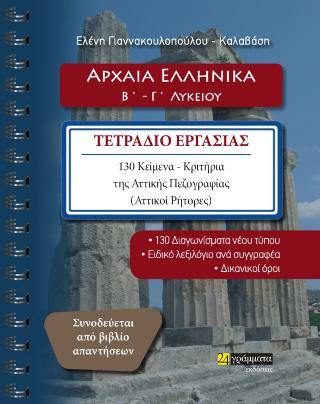 Αρχαία ελληνικά Β’ – Γ’ λυκείου