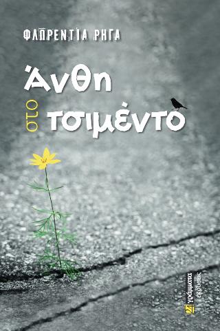Άνθη στο τσιμέντο