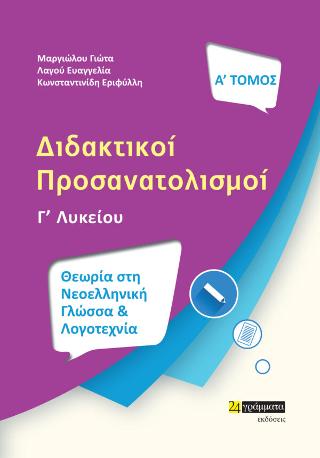 Διδακτικοί προσανατολισμοί