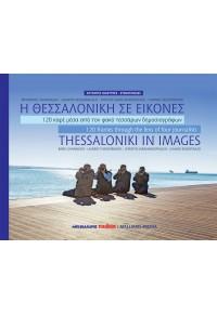 Η Θεσσαλονίκη σε εικόνες – Thessaloniki in images