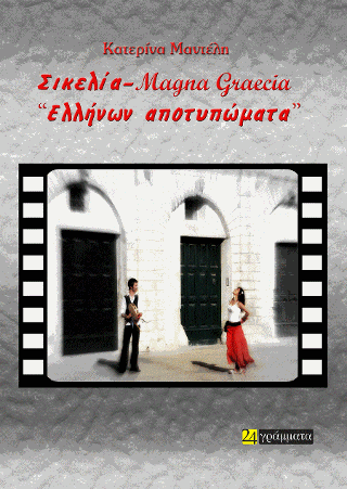Σικελία – Μagna Graecia.