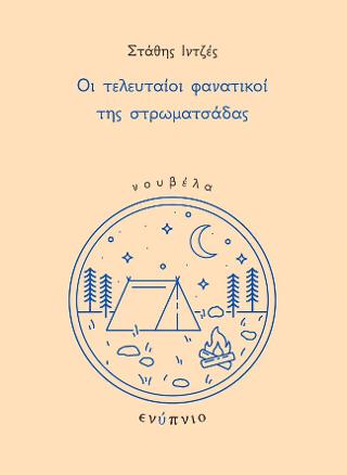 Οι τελευταίοι φανατικοί της στρωματσάδας