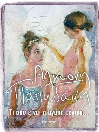Τι σου είναι η αγάπη τελικά…