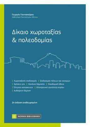 Δίκαιο χωροταξίας &amp; πολεοδομίας
