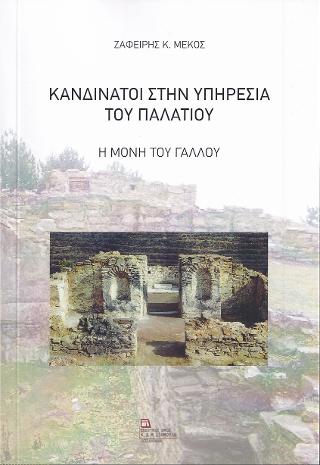 Κανδινάτοι στην υπηρεσία του Παλατιού