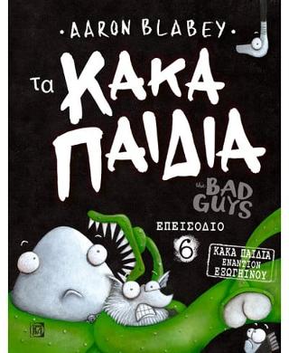 Τα Κακά Παιδιά the Bad Guys Επεισόδιο 6