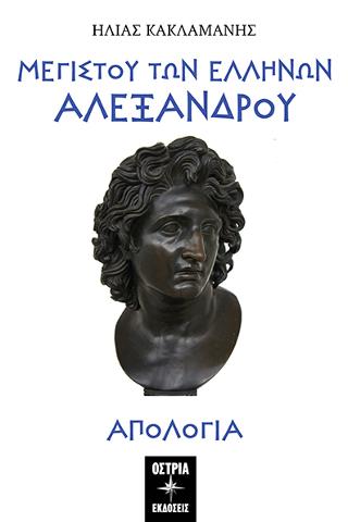 Μεγίστου των Ελλήνων Αλέξανδρου απολογία