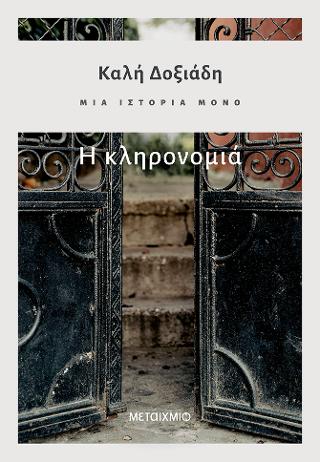 Μια ιστορία μόνο – Μέρος 2ο: Η κληρονομιά