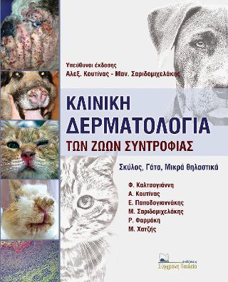 ΚΛΙΝΙΚΗ ΔΕΡΜΑΤΟΛΟΓΙΑ ΖΩΩΝ ΣΥΝΤΡΟΦΙΑΣ (Σκύλος, Γάτα, Μικρά θηλαστικά)
