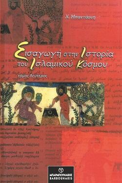 Εισαγωγή στην Ιστορία του Ισλαμικού Κόσμου