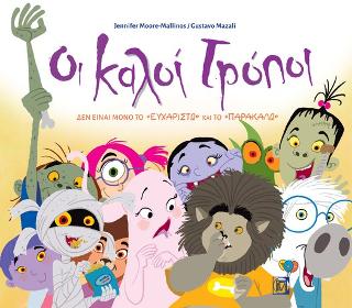 Οι Καλοί Τρόποι δεν είναι μόνο το ”Ευχαριστώ” και το ”παρακαλώ”