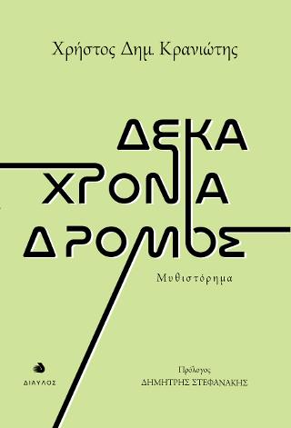 Δέκα χρόνια δρόμος
