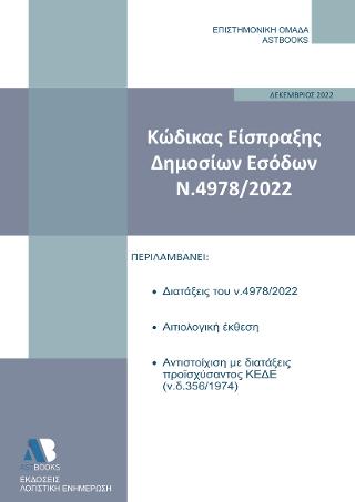 Κώδικας Είσπραξης Δημοσίων Εσόδων (ν.4978/2022)