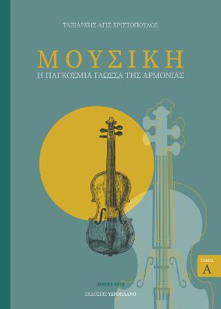 Μουσική – Η παγκόσμια γλώσσα της αρμονίας