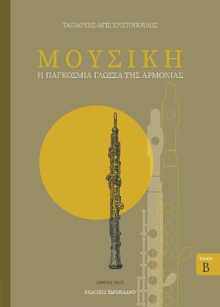 Μουσική – Η παγκόσμια γλώσσα της αρμονίας