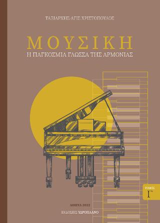 Μουσική – Η παγκόσμια γλώσσα της αρμονίας