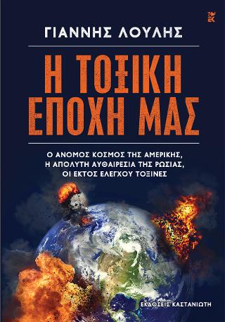 Η Τοξική Εποχή μας
