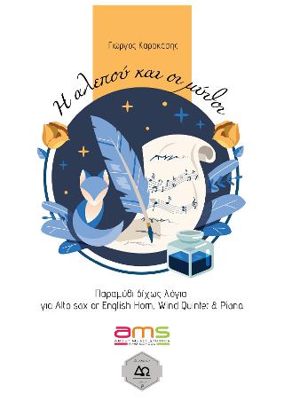 Η αλεπού και οι μύθοι