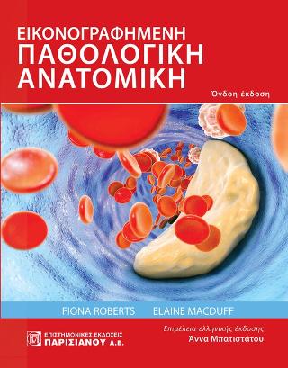 Εικονογραφημένη παθολογική ανατομική