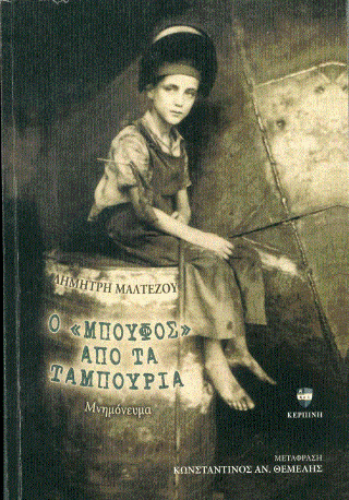Ο “Μπούφος” από τα Ταμπούρια