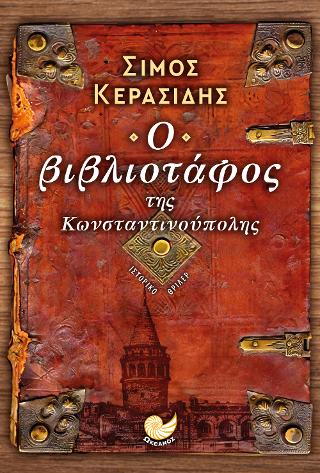 Ο βιβλιοτάφος της Κωνσταντινούπολης