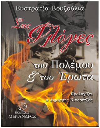 Στις φλόγες του πολέμου &amp; του έρωτα
