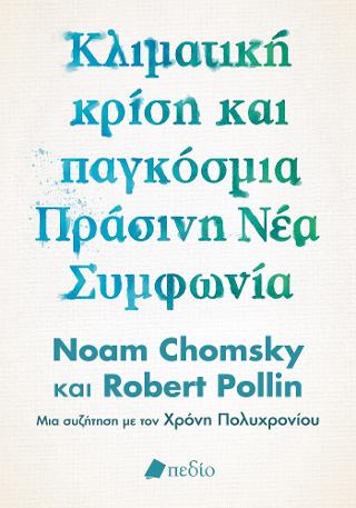 Κλιματική κρίση και παγκόσμια Πράσινη Νέα Συμφωνία