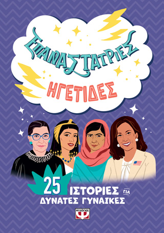 Επαναστάτριες – Ηγέτιδες