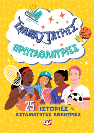Επαναστάτριες – Πρωταθλήτριες