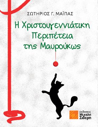 Η Χριστουγεννιάτικη Περιπέτεια της Μαυρούκως