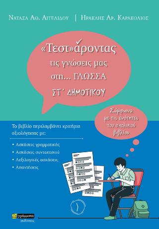 Τεστάροντας τις γνώσεις μας στη… Γλώσσα ΣΤ΄ δημοτικού