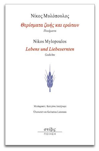 Θερίσματα ζωής και ερώτων / Lebens und Liebesernten