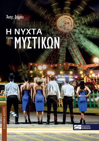 Η νύχτα των μυστικών