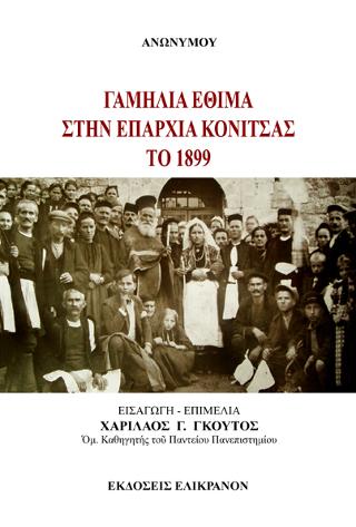 Γαμήλια έθιμα στην επαρχία Κόνιτσας το 1899