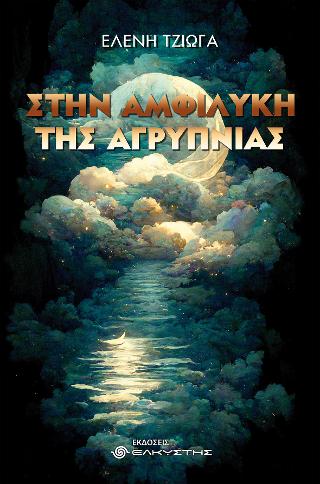 Στην αμφιλύκη της αγρύπνιας