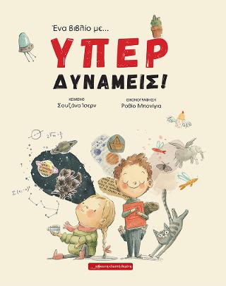 Ένα βιβλίο με … ΥΠΕΡΔΥΝΑΜΕΙΣ!